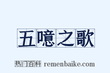 五噫之歌是什么意思的图片